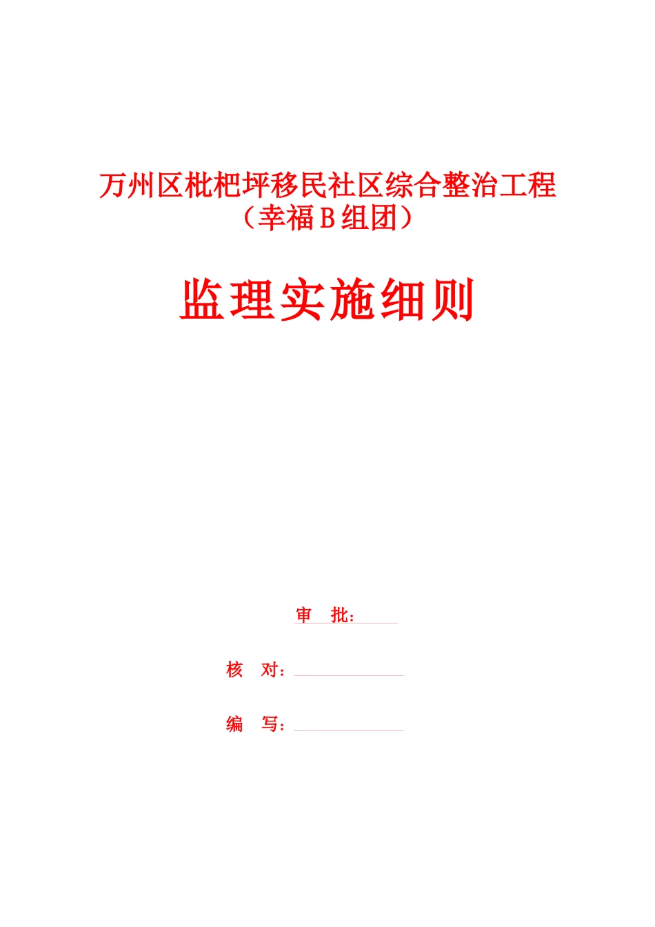 万州区枇杷坪移民社区综合整治工程(幸福B组团)监理实施细则_第2页