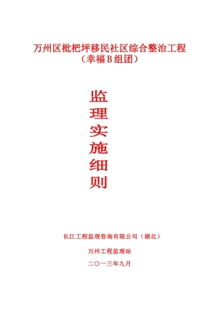万州区枇杷坪移民社区综合整治工程(幸福B组团)监理实施细则