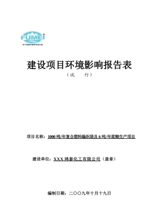 1000吨年复合塑料编织袋及6吨年浆糊生产项目环境影响报