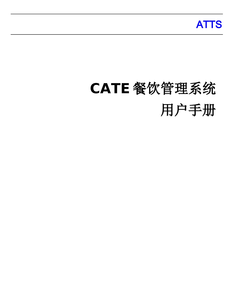 CATE餐饮管理系统_第1页