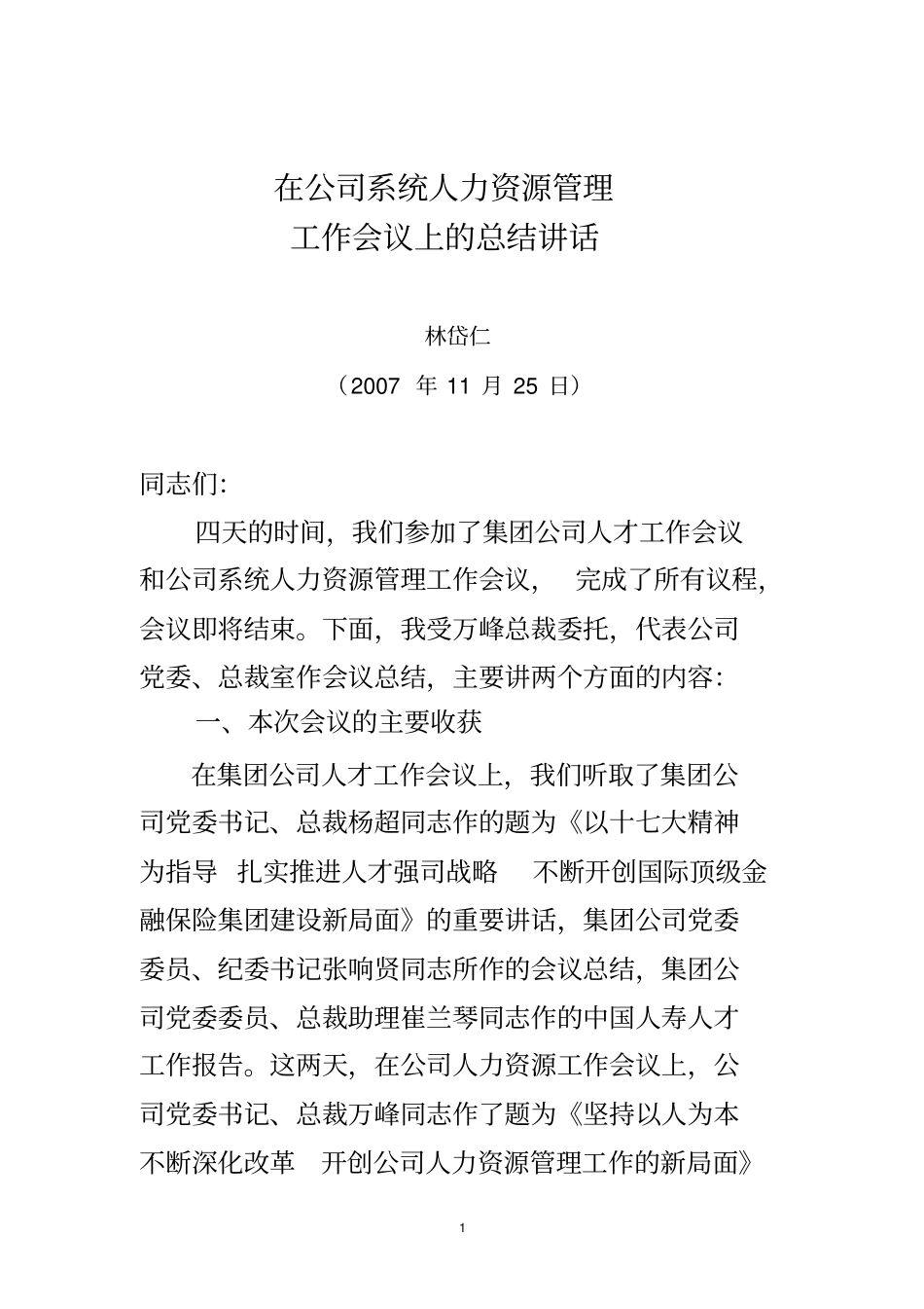 (会议管理)林岱仁副总裁在公司人力资源管理工作会议上的讲话_第1页