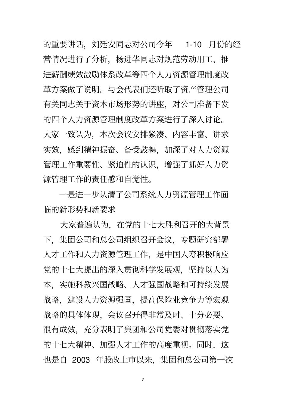 (会议管理)林岱仁副总裁在公司人力资源管理工作会议上的讲话_第2页