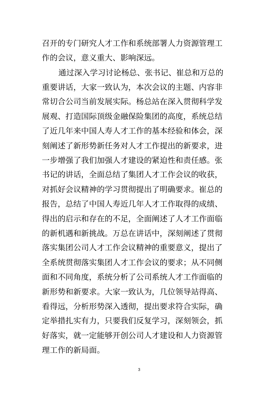 (会议管理)林岱仁副总裁在公司人力资源管理工作会议上的讲话_第3页