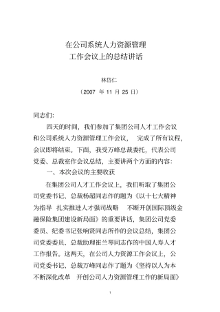 (会议管理)林岱仁副总裁在公司人力资源管理工作会议上的讲话