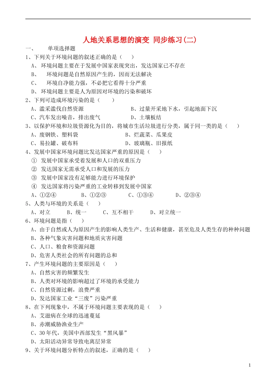 高中地理 6.1 人地关系思想的演变同步练习（二） 新人教版必修2_第1页