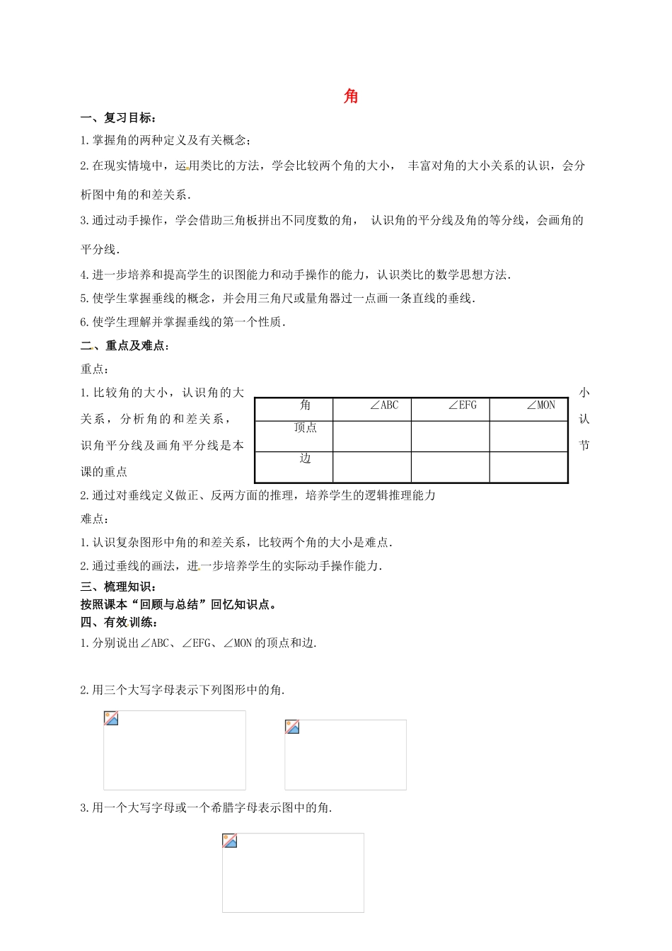 山东省临清市七年级数学下册 8 角复习教案 （新版）青岛版-（新版）青岛版初中七年级下册数学教案_第1页