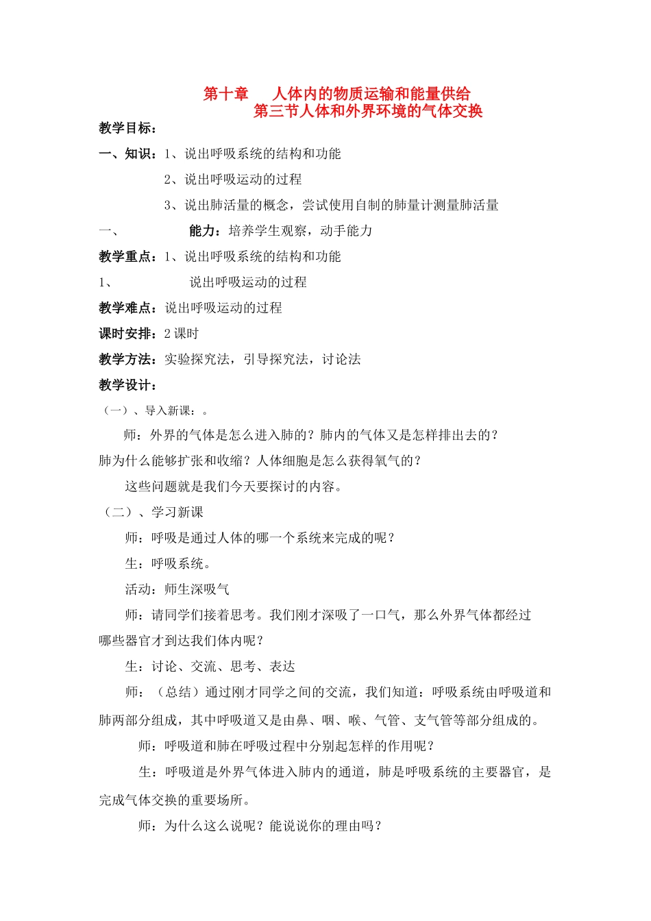 七年级生物下册 10.3 人体和外界环境的气体交换教案 苏教版_第1页