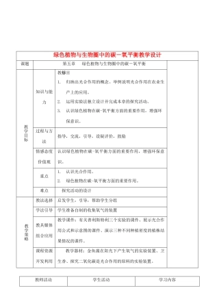 七年级生物下册 3.5绿色植物与生物圈中的碳－氧平衡教学设计 人教版