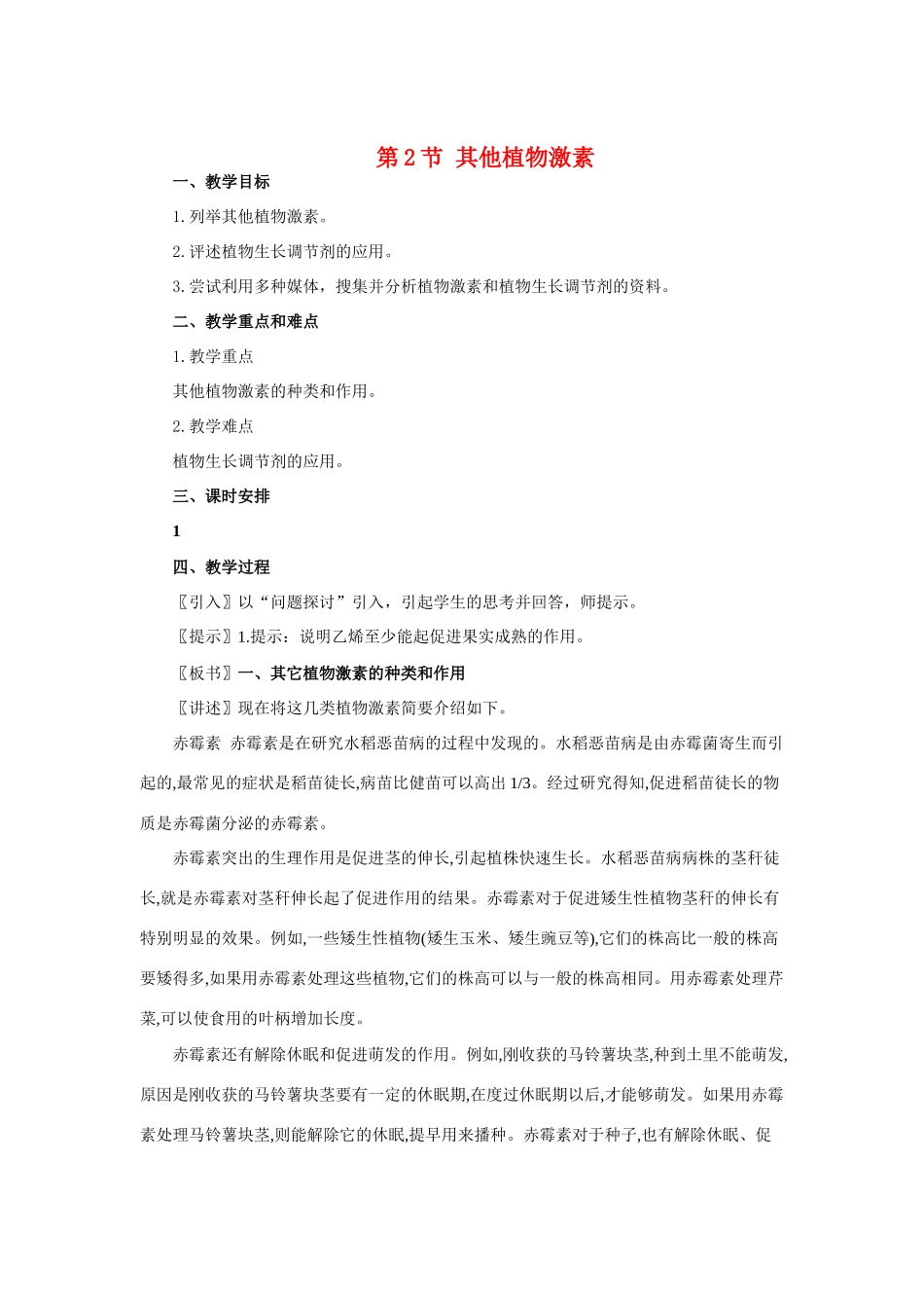 高中生物其他植物激素示范教案中图版必修3_第1页
