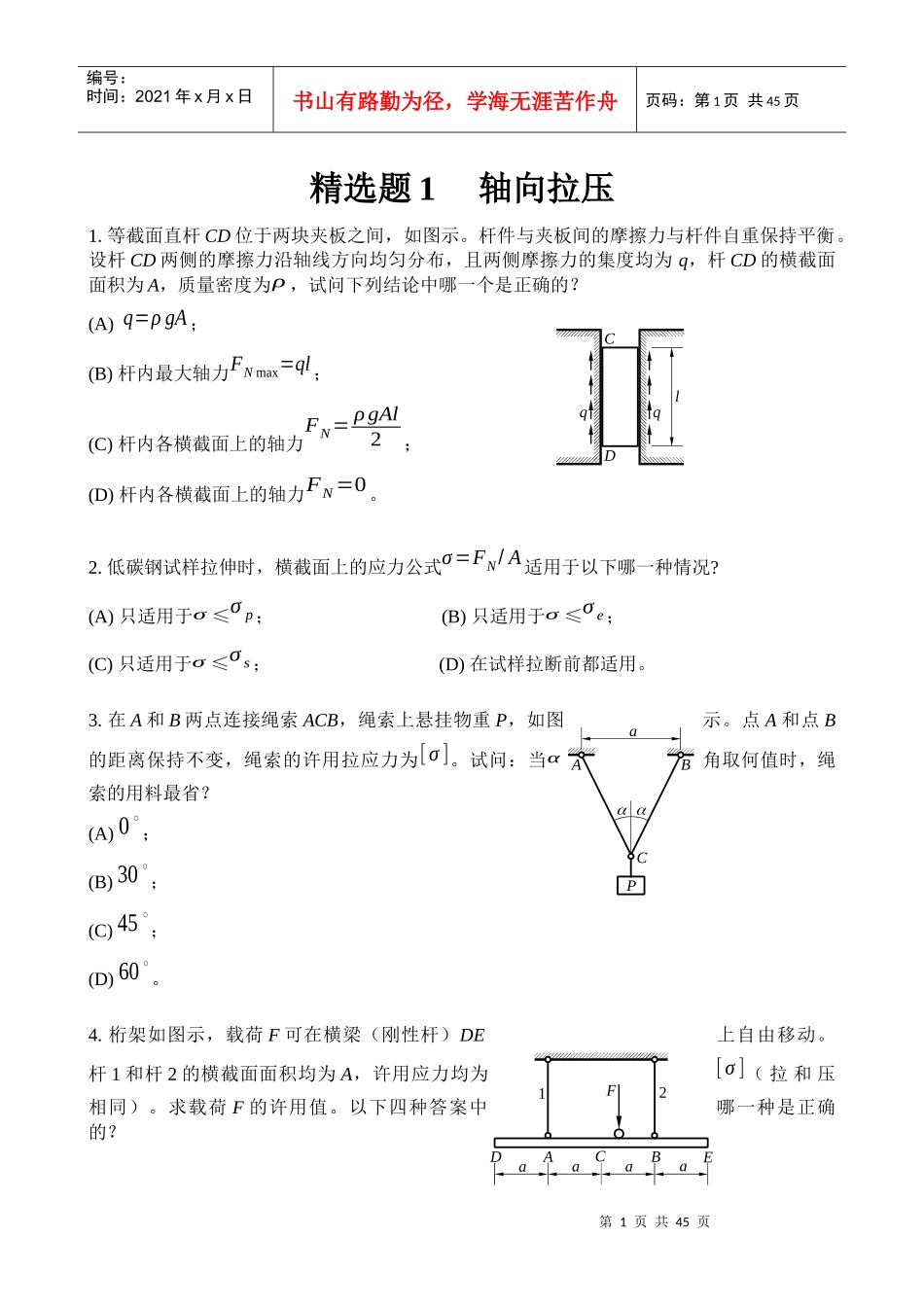 中国矿大(徐州)考研 材料力学 精选题1--3章_第1页