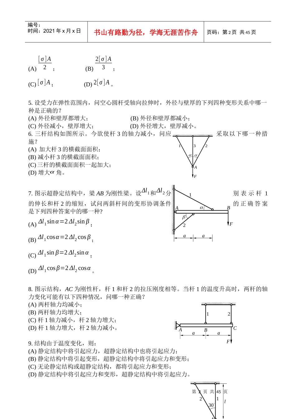 中国矿大(徐州)考研 材料力学 精选题1--3章_第2页