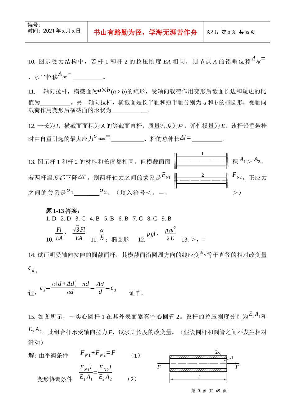 中国矿大(徐州)考研 材料力学 精选题1--3章_第3页