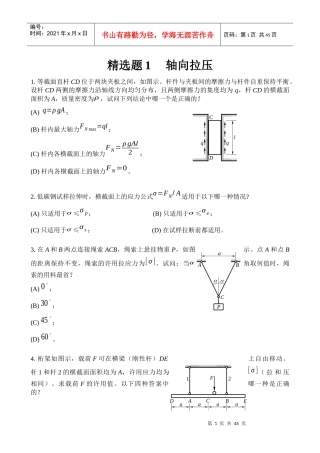 中国矿大(徐州)考研 材料力学 精选题1--3章