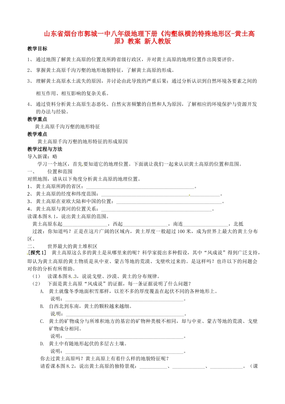 山东省烟台市郭城一中八年级地理下册《沟壑纵横的特殊地形区-黄土高原》教案 新人教版_第1页