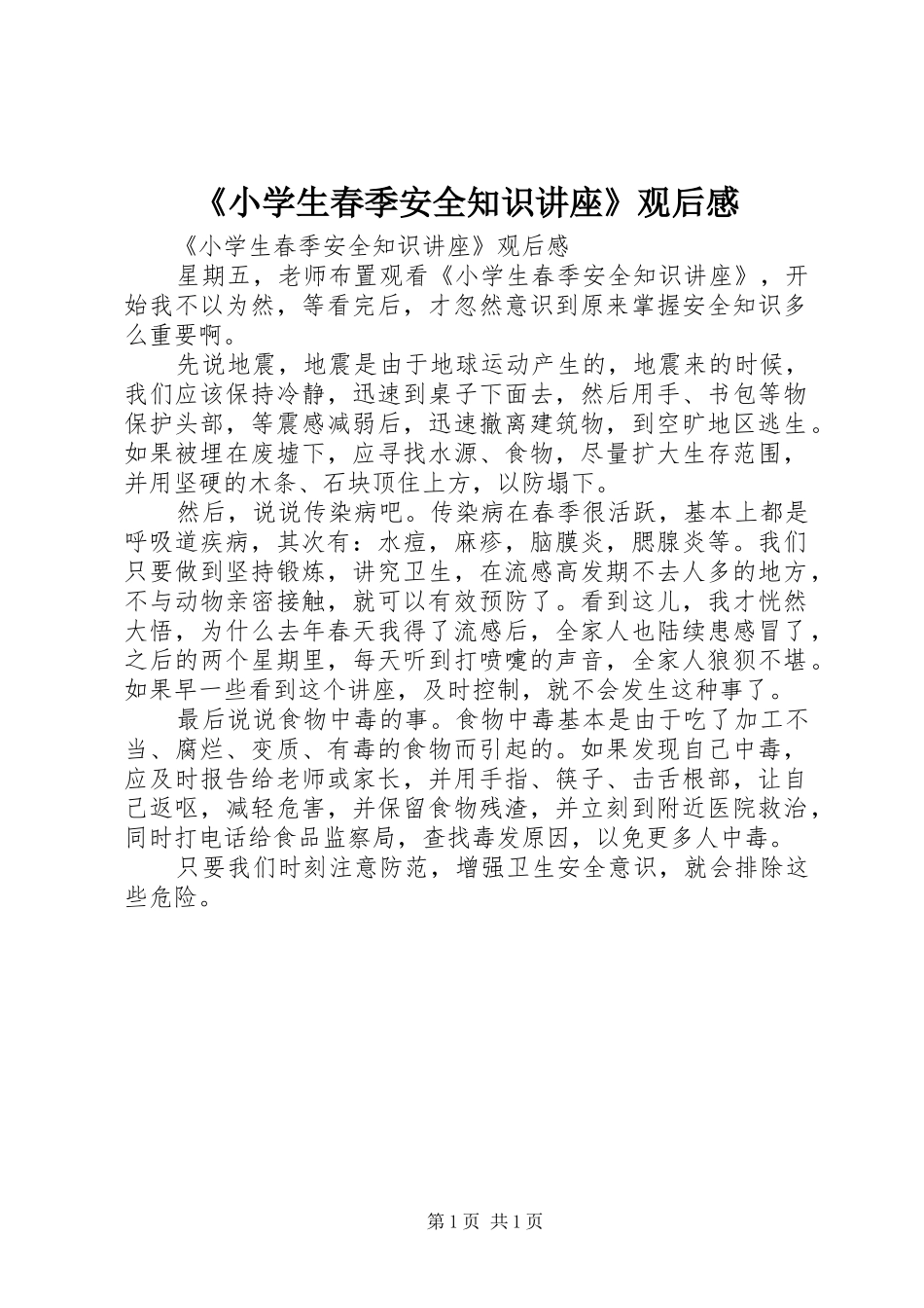 《小学生春季安全知识讲座》观后感 _第1页