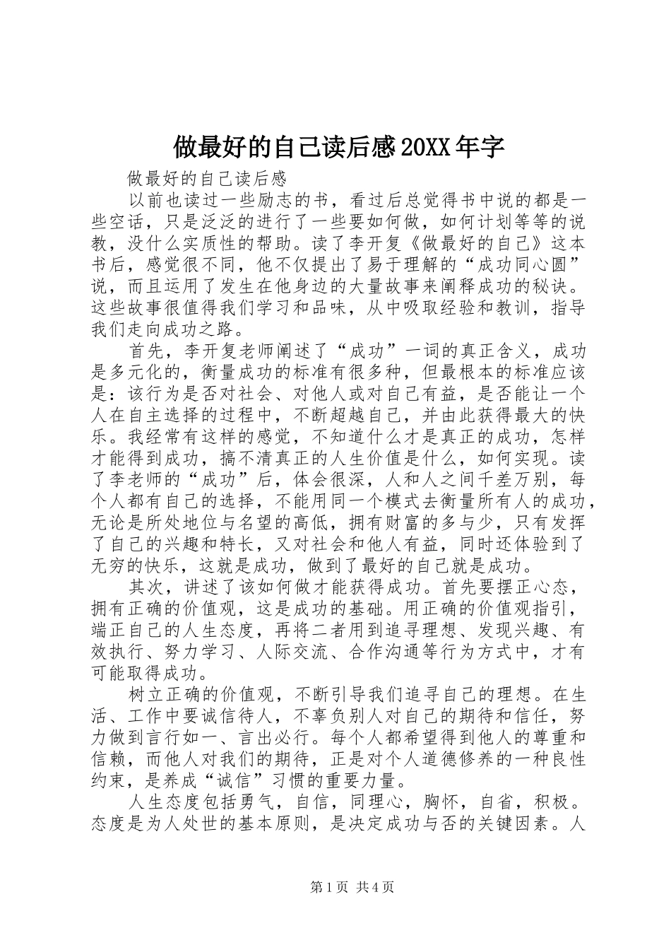 做最好的自己读后感20XX年字 _第1页