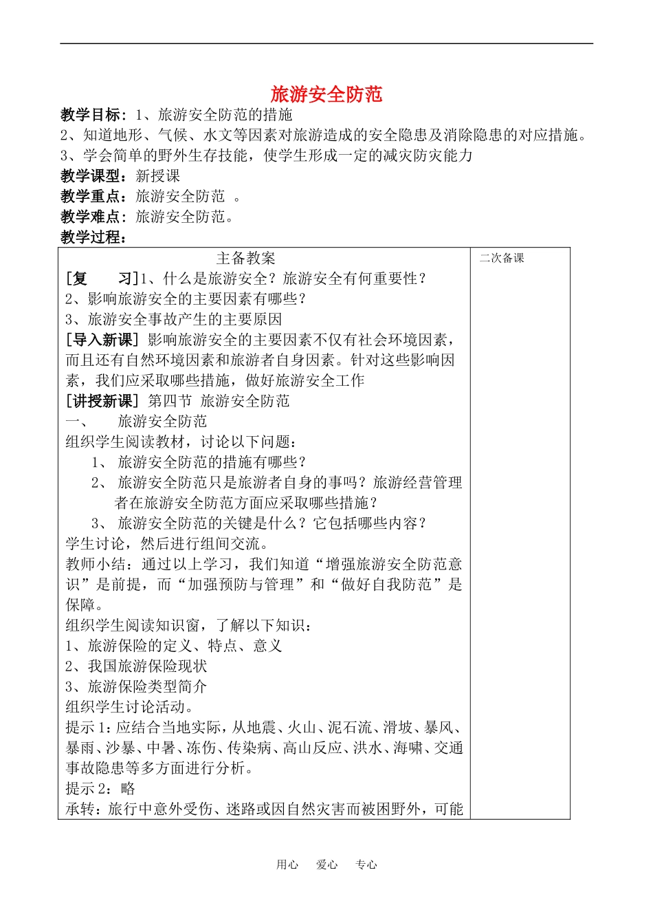 高中地理旅游安全防范(2)教案鲁教版选修4_第1页