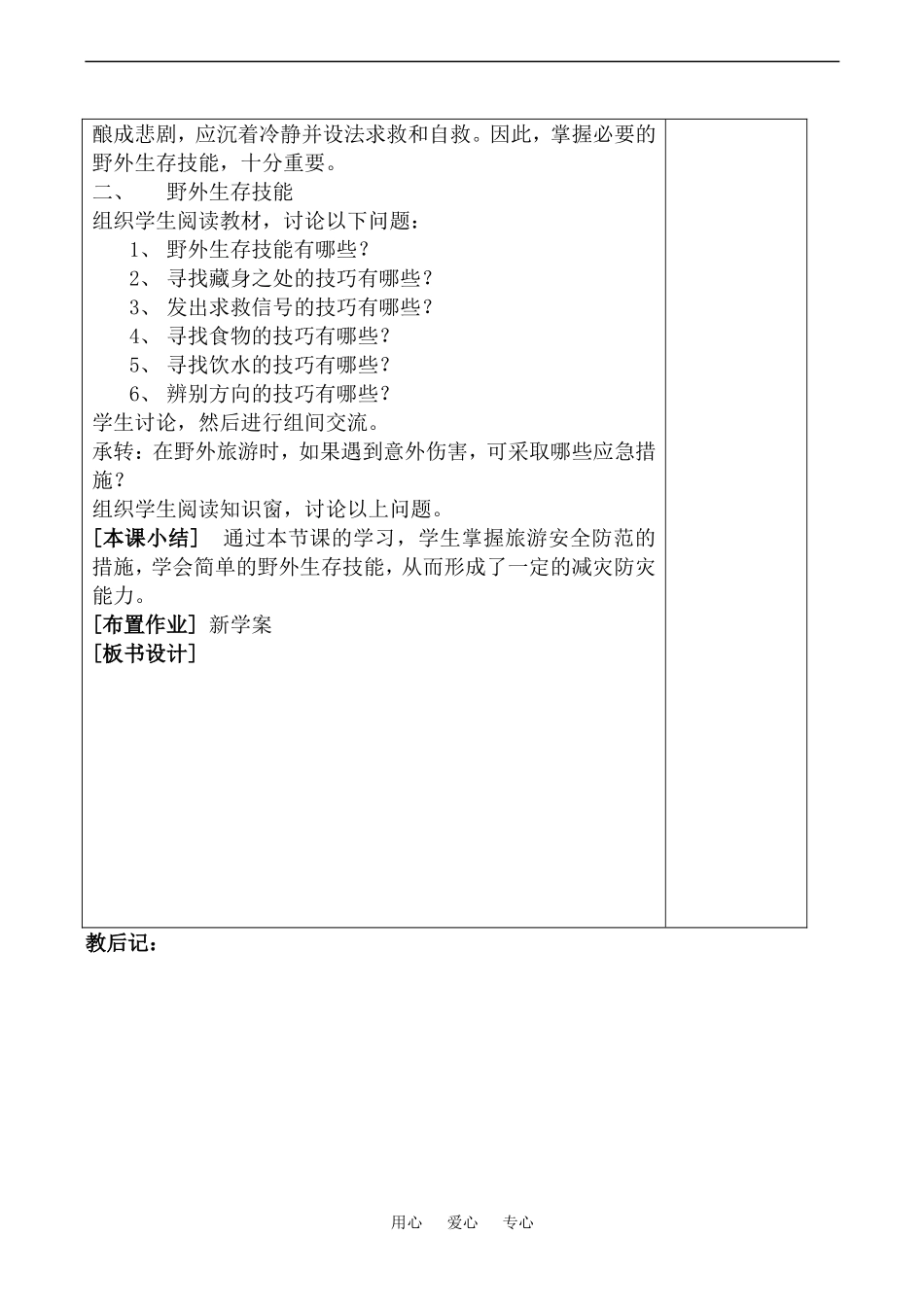 高中地理旅游安全防范(2)教案鲁教版选修4_第2页