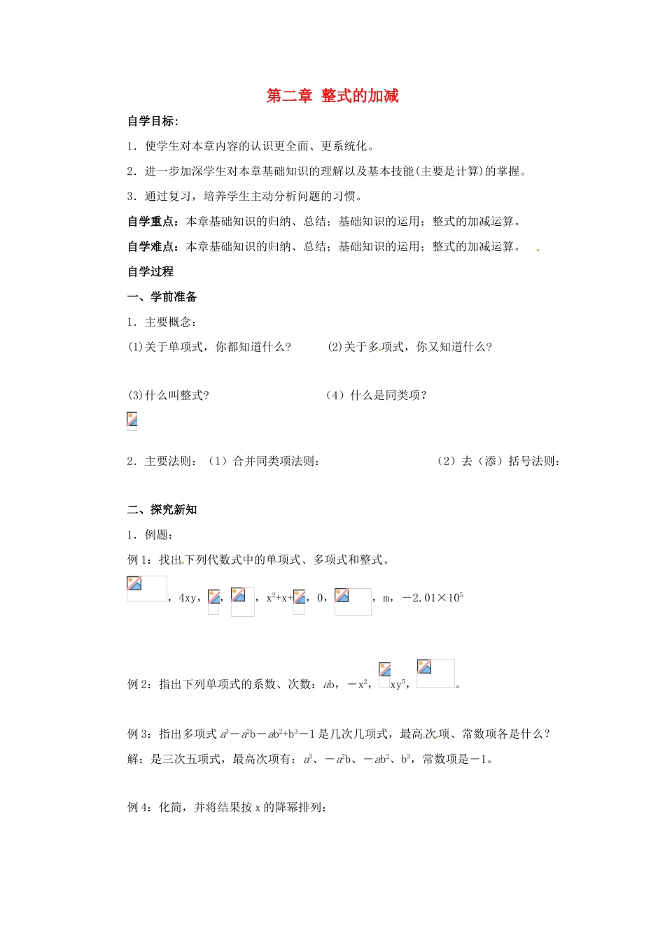 七年级数学上册 第二章 整式的加减教案 人教新课标版_第1页