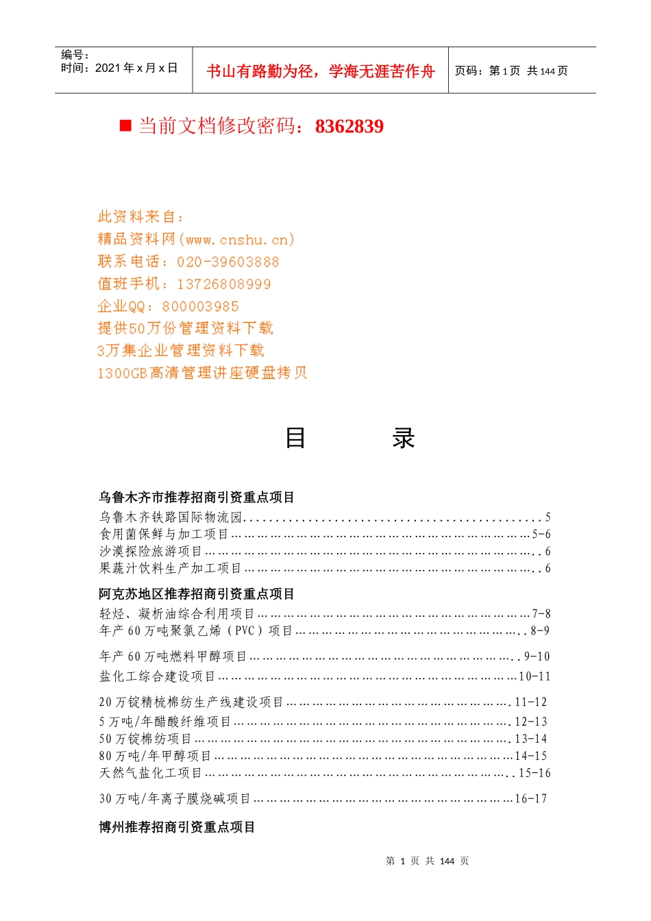 乌鲁木齐市推荐招商引资重点项目概述_第1页