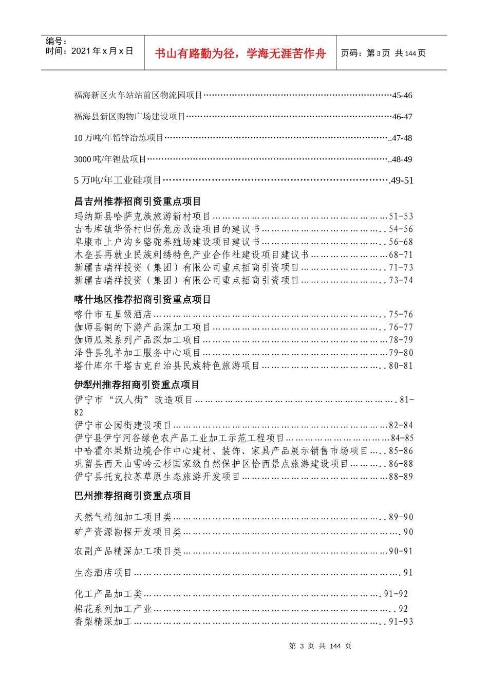 乌鲁木齐市推荐招商引资重点项目概述_第3页
