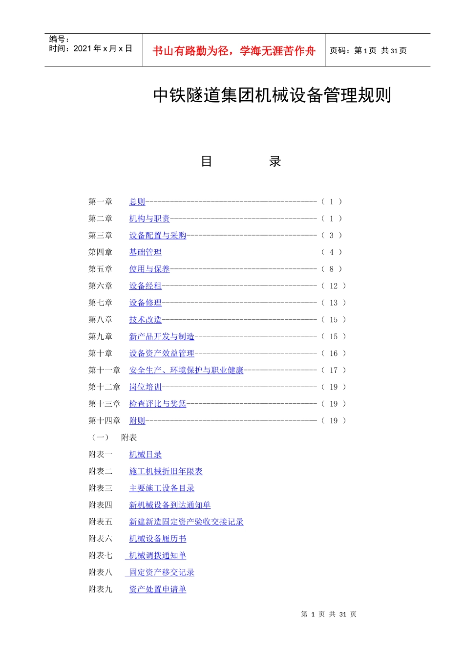 中铁隧道集团机械设备管理规则_第1页