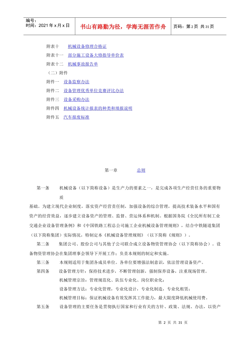 中铁隧道集团机械设备管理规则_第2页