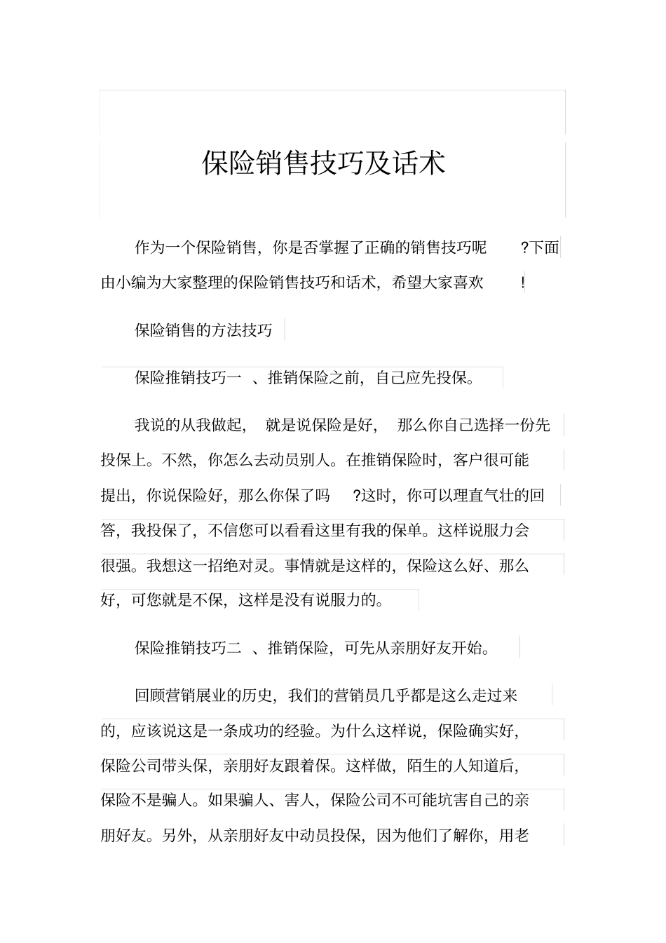 保险销售技巧及话术_第1页