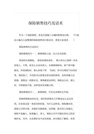 保险销售技巧及话术