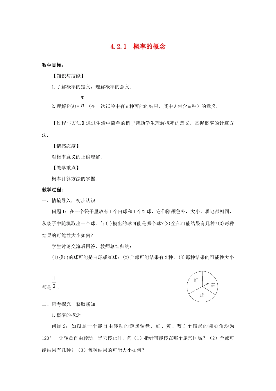九年级数学下册 第4章 概率 4.2 概率及其计算教案 （新版）湘教版-（新版）湘教版初中九年级下册数学教案_第1页