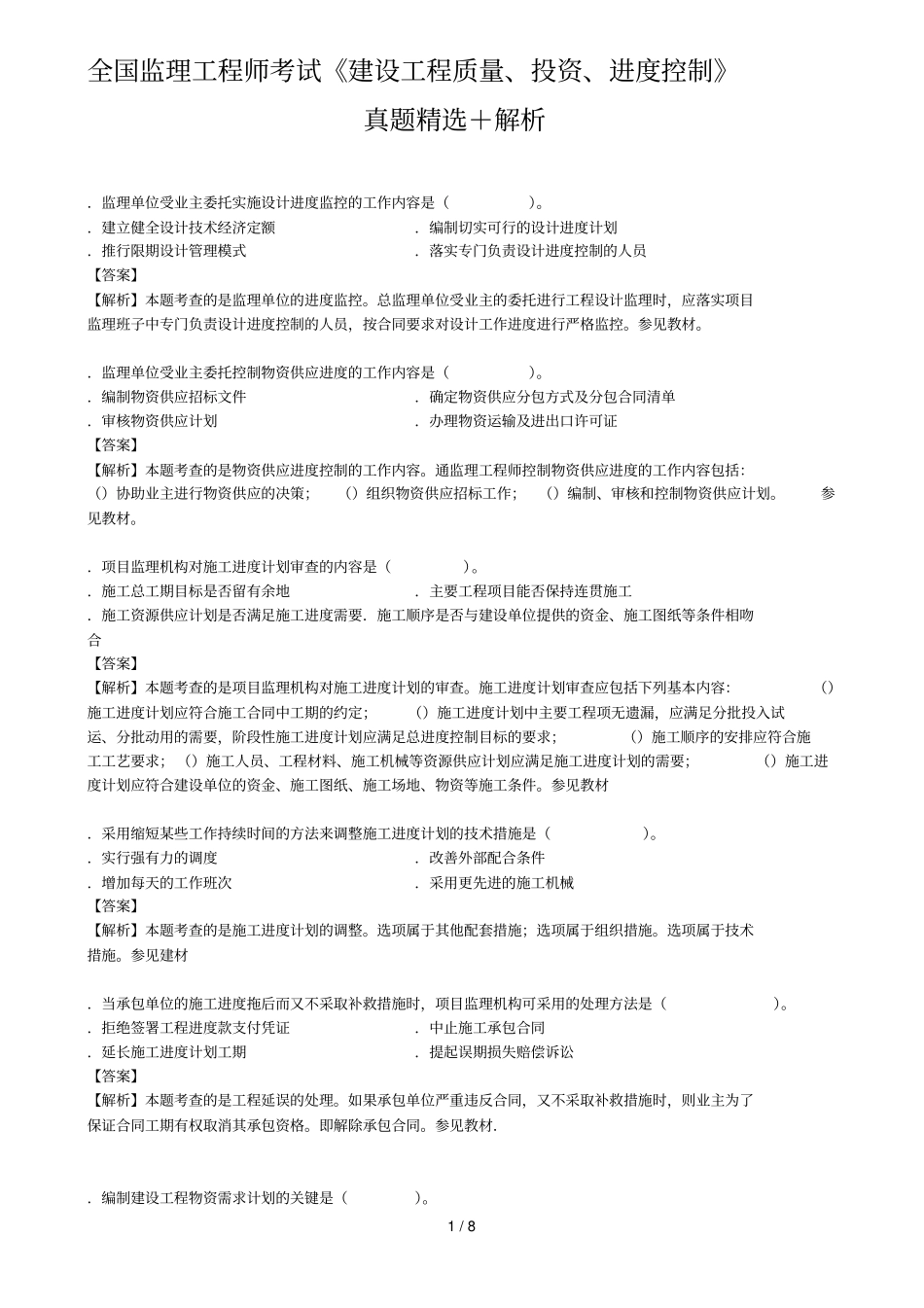 全国监理工程师考试《建设工程质量、投资、进度控制》_第1页