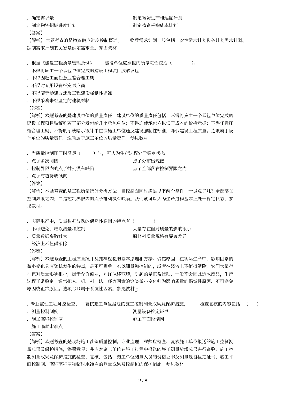 全国监理工程师考试《建设工程质量、投资、进度控制》_第2页