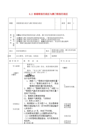 山东省莘县妹冢镇中心初级中学八年级地理下册 6.2 香港特别行政区与澳门特别行政区教案 新人教版