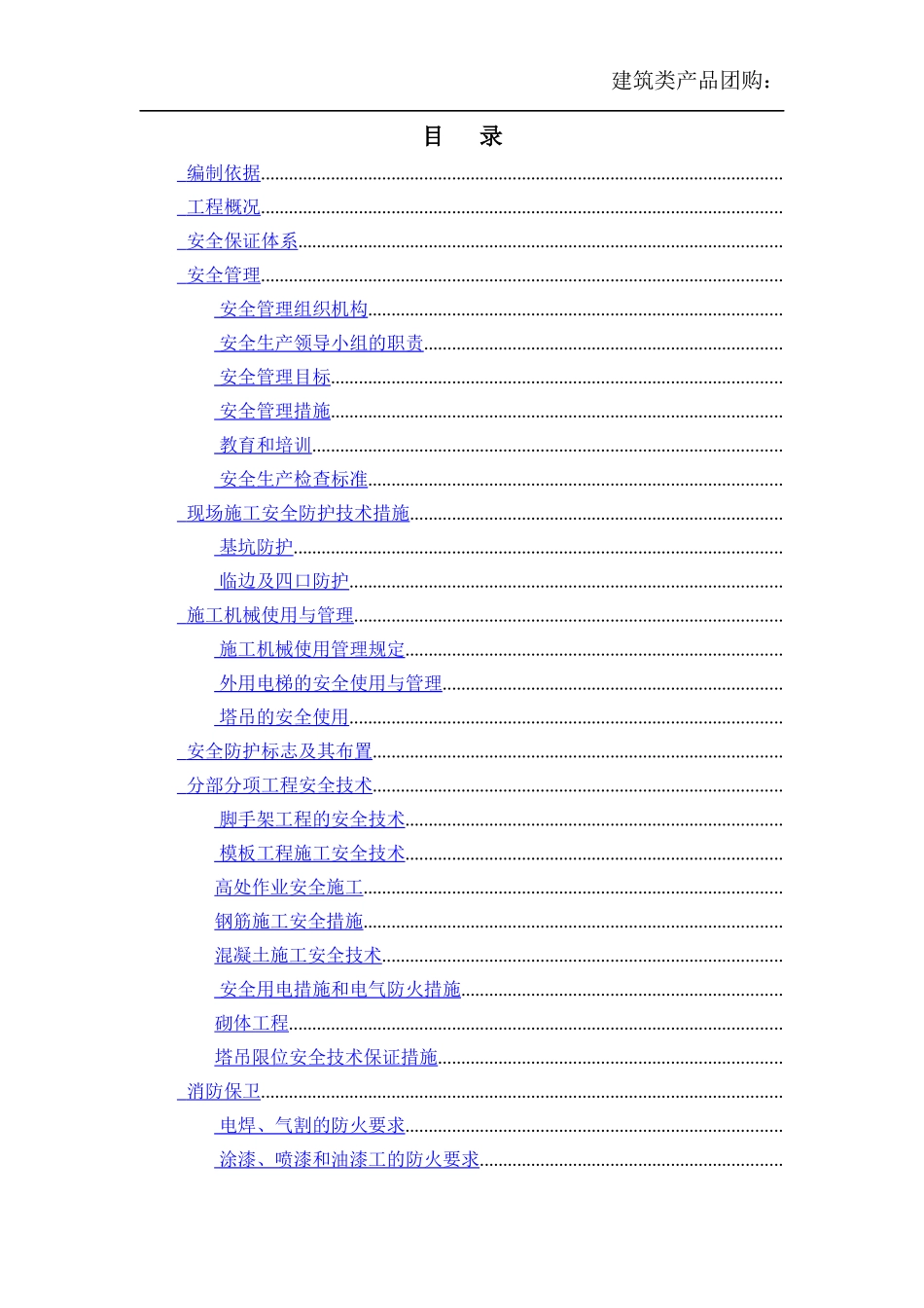 [北京]商业综合楼安全文明施工组织设计（中建）_第1页