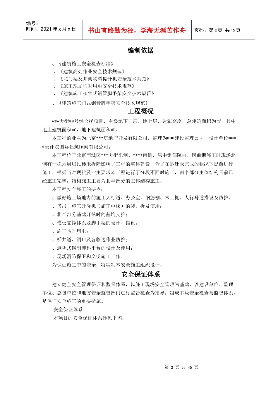 [北京]商业综合楼安全文明施工组织设计（中建）_第3页