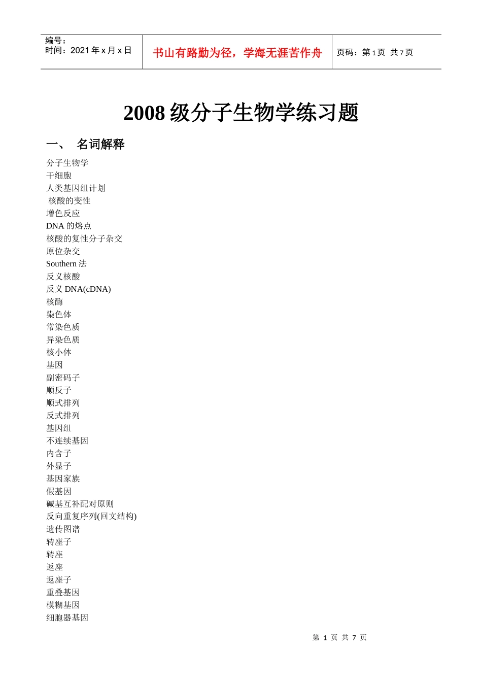 分子生物学练习题_第1页