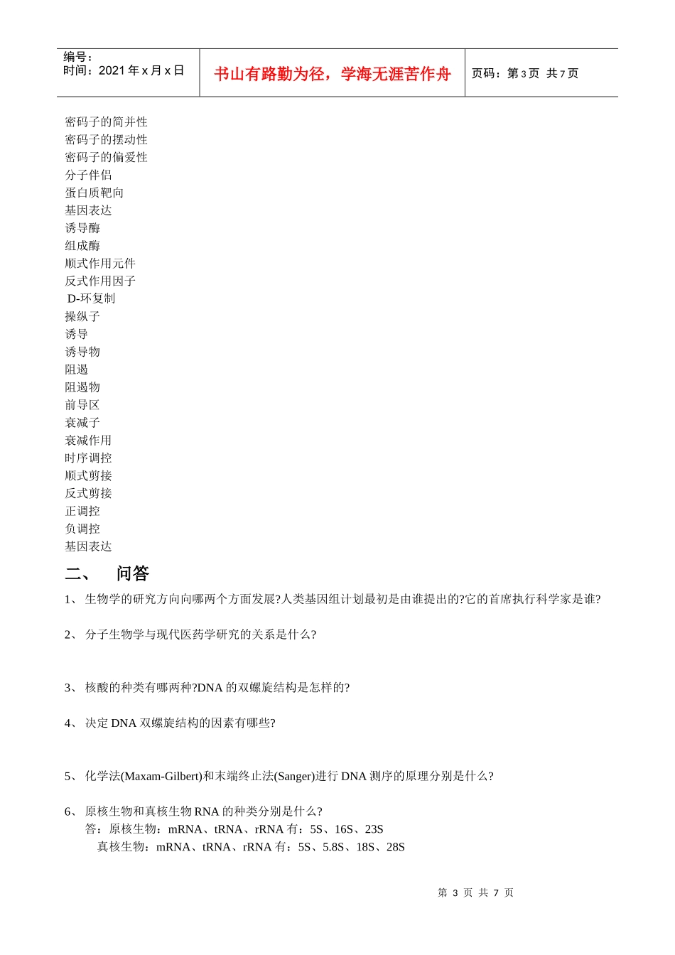 分子生物学练习题_第3页