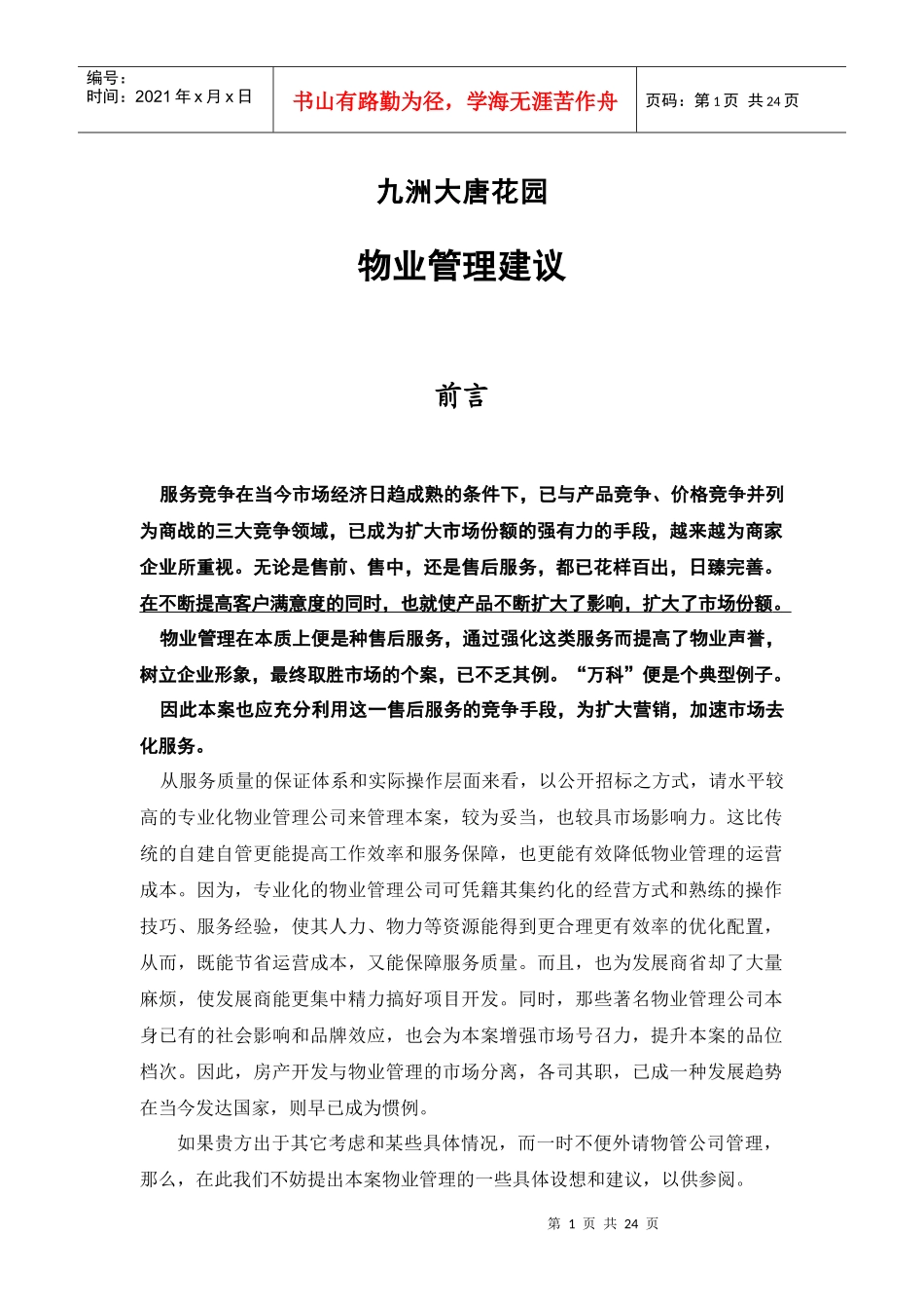 九州物业管理建议_第1页