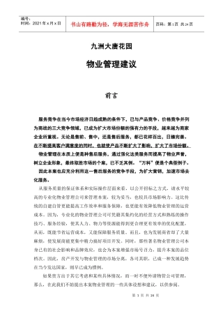 九州物业管理建议