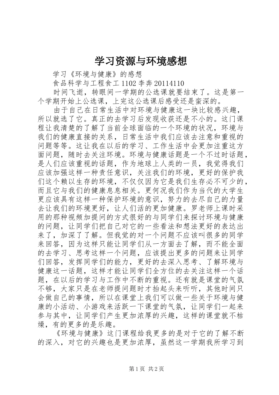 学习资源与环境感想 _第1页