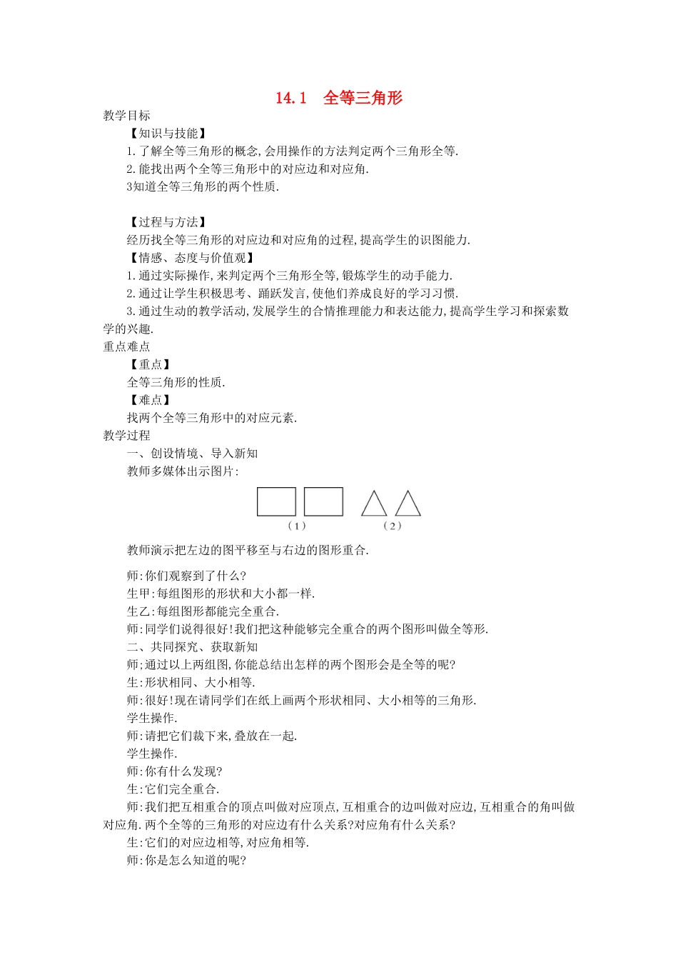 秋八年级数学上册 14.1 全等三角形教学设计 （新版）沪科版-（新版）沪科版初中八年级上册数学教案_第1页