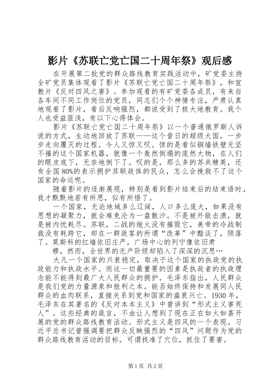 影片《苏联亡党亡国二十周年祭》观后感 _第1页