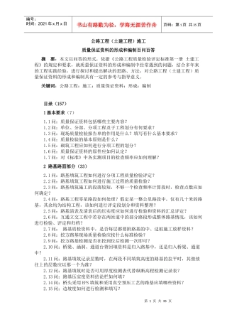 公路工程质量保证资料的形成和编制百问百答