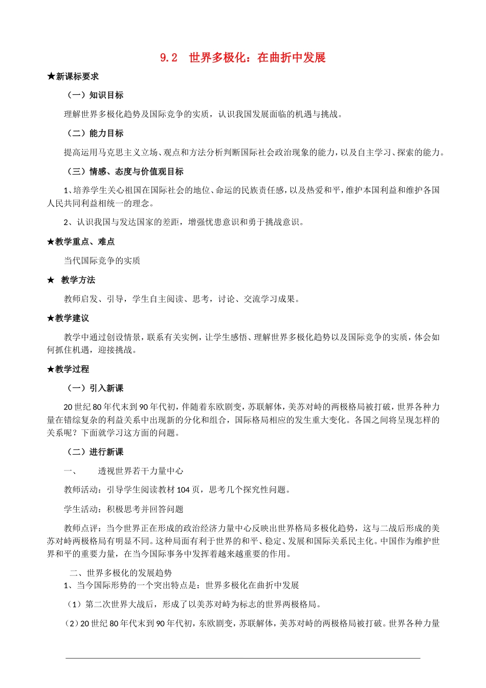 高一政治第三单元4.9.2《世界多极化 在曲折中发展》教案 人教版必修2_第1页
