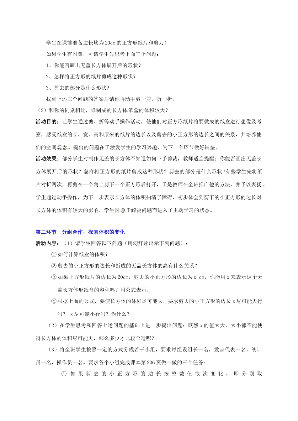 山东省胶南市大场镇中心中学七年级数学上册 课题学习《制作一个尽可能大的无盖长方体（一）》教案 （新版）北师大版_第2页