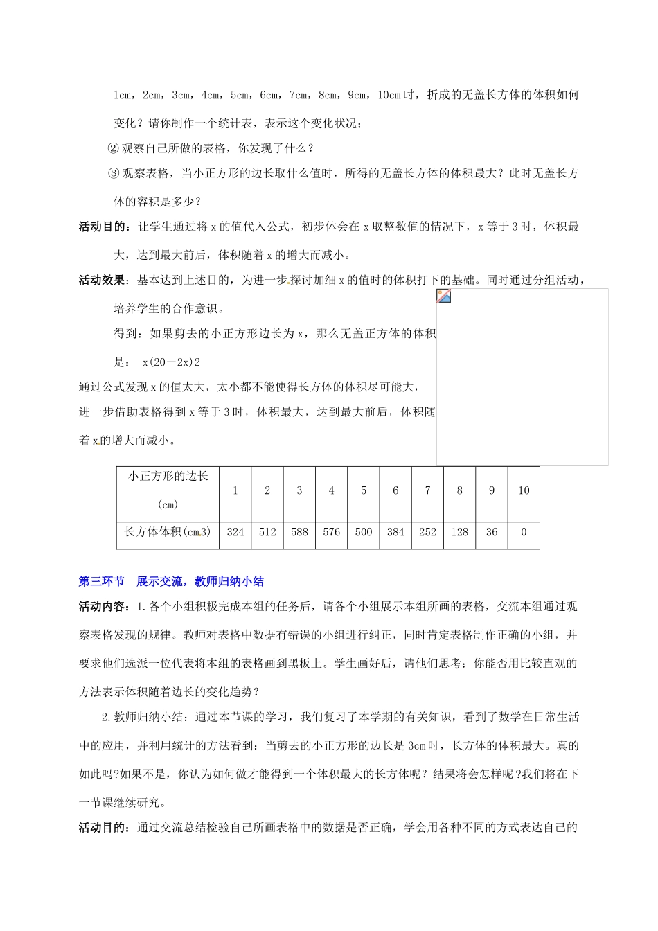 山东省胶南市大场镇中心中学七年级数学上册 课题学习《制作一个尽可能大的无盖长方体（一）》教案 （新版）北师大版_第3页