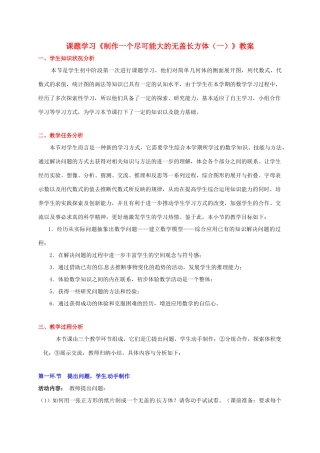 山东省胶南市大场镇中心中学七年级数学上册 课题学习《制作一个尽可能大的无盖长方体（一）》教案 （新版）北师大版