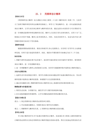 秋九年级数学上册 第二十五章 概率初步 25.3 用频率估计概率教案 （新版）新人教版-（新版）新人教版初中九年级上册数学教案