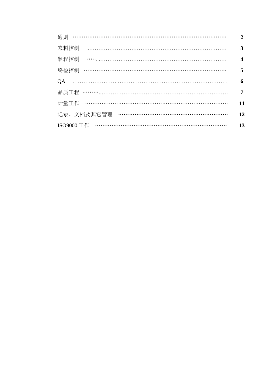 公司品质部工作任务清单_第2页