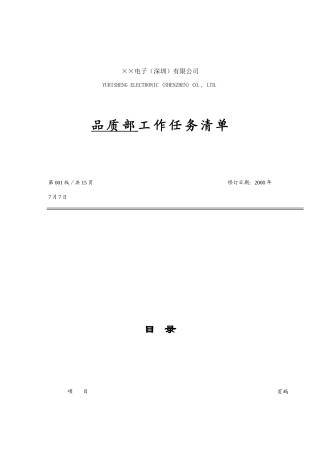 公司品质部工作任务清单